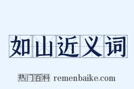 如山近义词是什么意思的图片